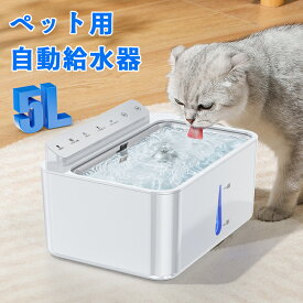 【回数限定★最大500円OFF】自動給水器 大容量5L 超静音 猫 給水器 コードレス ペット 犬猫兼用 給水 高性能フィルター付き 持ち運び 水飲み 水飲み器 水 自動 ステンレス皿