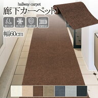 【マラソン期間★P10倍】廊下 ロングカーペット 幅60cm 吸着カーペット 滑り止め マット 負担軽減 寒さ対…