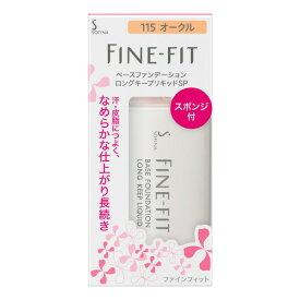 《花王》 ソフィーナ ファインフィット ベースファンデーション ロングキープリキッドSP SPF22・PA++ 115オークル 26mL 返品キャンセル不可