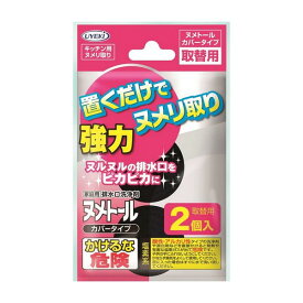 《UYEKI》 ヌメトール カバータイプ (取替用) 20g×2個入 (排水口洗浄剤)