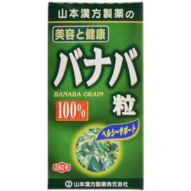 《山本漢方製薬》 バナバ粒100％ (280粒)