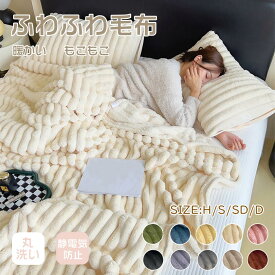 毛布 ブランケット 秋冬用 もうふ ふんわり ふわとろ シングル あったか 暖かい 厚手 もこもこ おしゃれ オールシーズン セミダブル ダブル ハーフ ひざ掛け 膝掛け 掛け毛布 静電気軽減 洗える 大判 大きいサイズ ふわふわ 洗える 丸洗い 冷房対策 抗菌防臭 海外通販