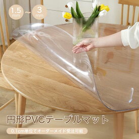 円形 テーブルマット オーダーカット 透明 つや消し 厚手 テーブルクロス ビニール 防水撥油 耐熱 傷&汚れ防止 1.5/2/ 3mm デスククリアマット おしゃれ 撥水加工 PVC 気泡防止 滑り止め 拭ける 抗菌 食卓デスクマット オーダー 汚れ防止傷防止 海外通販