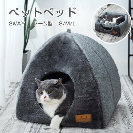2WAY ドーム型 ペットベッド ハウス 洗える ペットハウス 犬用 猫用 かわいい ふわふわ クッション付き ネコ イヌ 暖かい 保温防寒 ペットクッション 柔らかい もこもこ 寝床 寝袋 隠れ家 キャットハウス 高級感 洗える 滑り止め 四季兼用 無地 折りたたみ S/M/L 海外通販