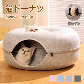 猫 トンネル 猫用ベッド 猫ドーナツ ペットベッド おもちゃ ドーム型 猫用品 キャットトンネル キャットハウス ペット ねこ ドーナツ型 ネコ 取外可能 収納簡単 柔らかい 窓 冬用 暖かい かわいい おしゃれ フェルト 猫ハウス 猫遊び 海外通販