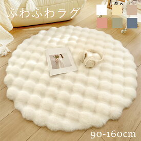 【期間限定10%OFF】ラグ おしゃれ 円形 ラグマット ラビットファー調 秋冬 北欧 モコモコ もこもこ マイクロファイバー おしゃれ ラグジュアリー 冬用 ふわふわ 厚手 低ホルム カーペット ホットカーペット対応 床暖房対応 寒さ対策 滑り止め付 かわいい 洗える 海外通販