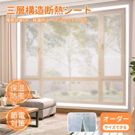 断熱シート ビニール 窓 節電 省エネ 電気代節約 暖房 防寒保温 結露防止 防風 目隠しシート 窓ガラス 窓用フィルム はがせる 断熱フィルム 内窓キット 冬 二重窓 オーダー マジックテープ 簡単取り付け 寒さ対策 賃貸 貼るだけ 海外通販