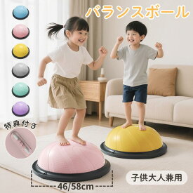 【期間限定10%OFFクーポン配布中】バランスボール 半円型 半球 46cm 58cm 子供 大人 バランスドーム 体幹トレーニング バランス 滑り止め ボールストレッチ ダイエットバランスディスク 子供用 キッズ 腹筋 鍛える 耐荷重150kg 自宅 知育 運動 おもちゃ 室内遊び 外遊び