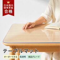 テーブルマット 透明 つや消し ビニール オーダーカット テーブルクロス クリア ぴったり 厚手 PVC 素材 …