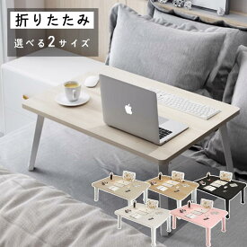 折りたたみ テーブル 簡易 一人暮らし 小さい ミニ 軽い 軽量 おしゃれ ローテーブル 折り畳み ちゃぶ台 組み立て不要 机 木目調 ラップトップテーブル 一人用 省スペース PCデスク テレワーク リビング 学習 ベッド ソファ 食事 完成品 海外通販