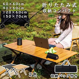 アウトドア キャンプ テーブル 折りたたみ アウトドアテーブル 軽量 バーベキュー コンパクト 折りたたみテーブル レジャーテーブル 収納袋付き 運動会 お花見 BBQ ソロキャンプ 60cm 90cm120cm 150cm 大きい 海外通販
