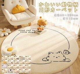 カーペット 丸型 ラグ ラグマット 洗える かわいい 洗える 遮音 動物 ネコ 軽量 滑り止め付 子供部屋 リビング 寝室 冬 一人暮らし 直径 60cm 80cm 100cm 120cm 140cm 160cm 180cm 200cm 小さめ 大きめ お手入れが簡単 秋 冬 寒さ対策 防音 おしゃれ 海外通販