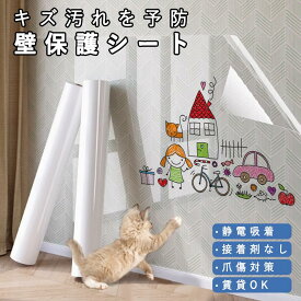 壁紙保護シート はがせる 静電気 シート 壁紙 透明 猫ひっかき防止 落書き防止 キッチン 防水 油汚れ 汚れ防止シート 洗面所 保護シール 耐熱 油はね防止 猫 犬 ペット 爪とぎ防止 傷防止 ペットしつけ 子供部屋 キッチン トイレ 玄関 リビング 賃貸家具保護 DIY 海外通販