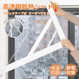 【期間限定10%OFFクーポン配布中】断熱シート 窓 窓用 節電対策 暖房 結露防止 窓ガラス 断熱フィルム 冬 防寒 保温 防風 防水防汚 透明 簡単diy オーダーできる 省エネ マジックテープ 工具不要 簡単 取り付け 寒さ対策 賃貸 剥せる 冷気遮断 貼るだけ 屋内 海外通販