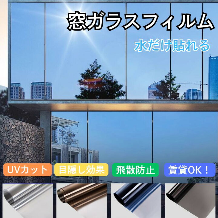 窓ガラス フィルム 目隠し 遮光シート 断熱 90*200cm 飛散防止 はがせる 外から見えない マジックミラー uvカット 節電 防犯 省エネ :  Dream Fashion - 通販 - Yahoo!ショッピング 窓ガラス目隠しシート 窓遮熱シート 窓ガラス目隠しフィルム 遮熱遮光 剥がせる 結露防止 飛散防止 UVカット めかくしシート 窓用