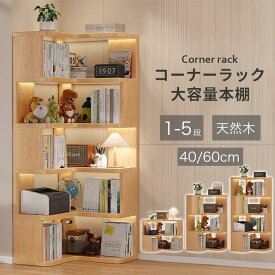【期間限定10%OFFクーポン配布中】＼楽天連続1位／ 本棚 ブックシェルフ コーナー本棚 コーナーラック コーナーシェルフ コーナー ラック ディスプレイラック 天然木 漫画 文庫本 A4対応 角置き 収納ラック 隙間収納 コミック 側板付き 大容量 耐荷重20kg 大型収納 海外通販