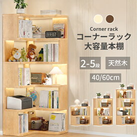 ＼楽天連続1位／ 本棚 ブックシェルフ コーナー本棚 コーナーラック コーナーシェルフ コーナー ラック ディスプレイラック 天然木 漫画文庫本 A4対応 角置き 収納ラック 隙間収納 コミック 側板付き 大容量 耐荷重20kg 大型収納 海外通販