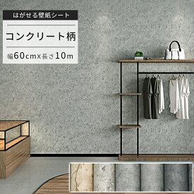 壁紙 シール コンクリート石目調 10m グレー はがせる コンクリート 貼って剥がせる 簡単貼付シール コンクリート調 打ちっぱなしこんくりーと風 リメイクシート クラック モルタル 賃貸OK 素材感 キッチン 浴室 リビングルーム ウォールステッカー 60cm×10m