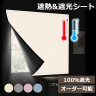 8%OFFクーポン★高評価★ 遮光シート 窓 完全遮光 遮光シート 赤ちゃん オーダー可 はがせる オールカバ…