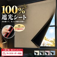 【ポイント5倍】★高評価★ 遮光シート オーダー 遮光シート 窓 完全遮光 遮光シート 赤ちゃん オーダー…