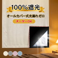【最大15％OFF】★高評価★ 遮光シート 窓 完全遮光 遮光シート 赤ちゃん オーダー可 はがせる オールカ…