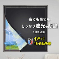【新マグネット式1秒自動吸着】遮光シート 窓 完全遮光 遮光シート 赤ちゃん オーダー可 はがせる オール…