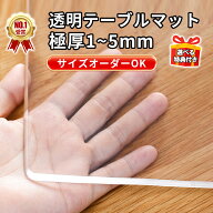 【楽天1位★高評価4.59★】テーブルマット 透明 テーブルマット オーダーカット テーブルクロス 透明 ク…