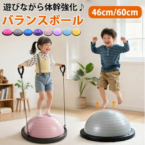 【SALE】【1年保証】バランスボール バランスドーム 半円型 半球 トランポリン 子ども 体力 発散 室内遊び 体幹ト