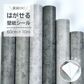 壁紙 シール はがせる 10M グレー コンクリート 厚手 貼って剥がせる 簡単貼付シール コンクリート柄 コンクリート調 防音 大理石 打ちっぱなし 壁紙シール リメイクシート クラック 賃貸 素材感 キッチン 浴室 リビング 60cm×10m 海外通販