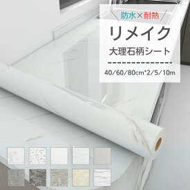 【期間限定10%OFFクーポン配布中】リメイクシート 壁紙シール キッチン 大理石シート 大理石 はがせる 大理石調壁紙 防油 防水 耐熱 のり付き テーブル 洗面所 床 貼れる 汚れ防止 おしゃれ 透けない 壁紙 厚手 お風呂 天板 内装 リフォーム 浴室 賃貸 調理台保護 海外通販