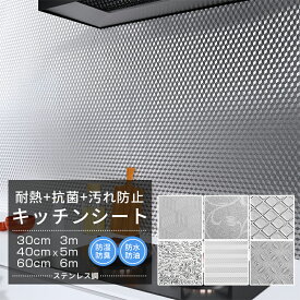 リメイクシート キッチン シート キッチンシール 耐熱シート 壁紙シール ステンレス調 はがせる ステンレスシート 汚れ防止シート 防油防水 アルミ 台所 賃貸 厚手 おしゃれ インテリア リフォーム 簡単DIY 調理台保護 おしゃれ のり付き 透けない 貼ってはがせる