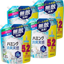 【ケース販売】ハミング消臭実感香り控えめホワイトソープの香り つめかえ用2000ml×4個