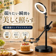＼即納／ 俯瞰撮影 スマホスタンド リングライト 3色調光 明るい調整 角度調整 料理動画 撮影 LED YouTub…