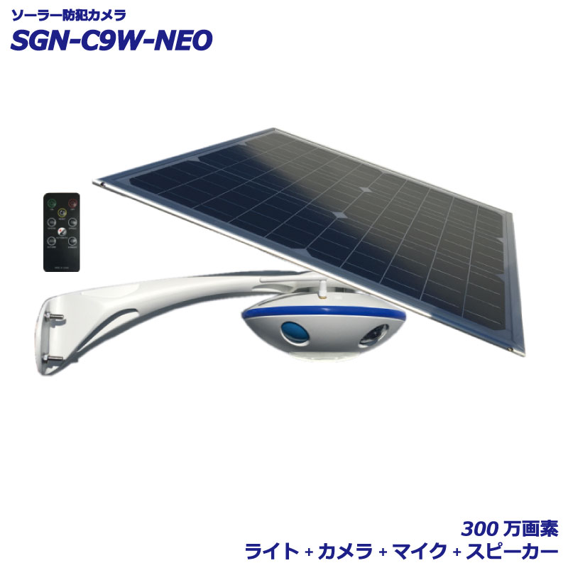 リチウム ソーラー 防犯 カメラ LED照明 監視 スマホ パソコン wifi 接続 300万画素 マイク スピーカー 録画 会話機能  SGN-C9W-NEO：SIGEN SOLAR ENERGY めです