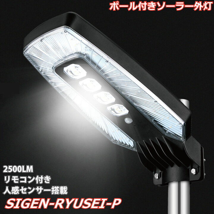 楽天市場 ソーラー街灯 外灯 Led ライト 照明 高さ285cm 25w ポールライト センサーライト ガーデンライト 街路灯 防犯灯 常夜灯 庭園灯 屋外 自宅 庭 駐車場 駐輪場 公園 海辺 海岸 プール 一体型 リモコン 動体センサー ソーラー外灯 Led照明 Sigen Ryusei P Sigen Solar