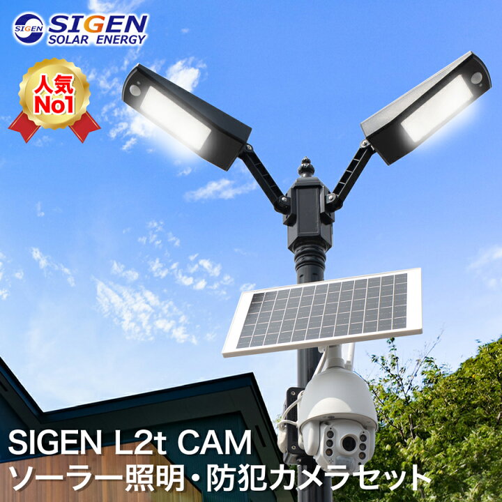 楽天市場】ソーラー照明+防犯カメラセット 【SIGEN L2t CAM】ソーラー 