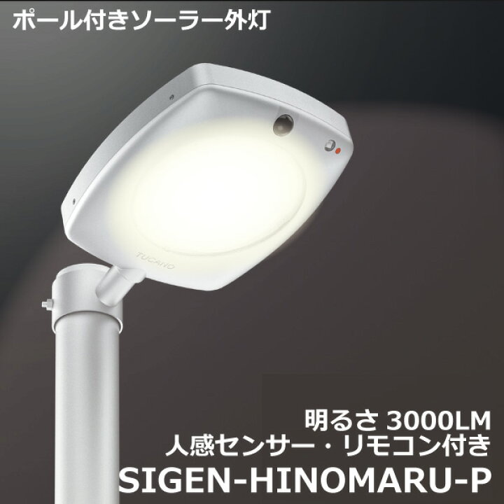 楽天市場 ソーラー街灯 外灯 Led ライト 照明 高さ285 30w ポールライト センサーライト ガーデンライト 街路灯 防犯灯 常夜灯 庭園灯 屋外 自宅 庭 駐車場 駐輪場 一体型 リモコン 動体センサー ソーラー外灯 Led照明 Hinomaru P Sigen Solar Energy
