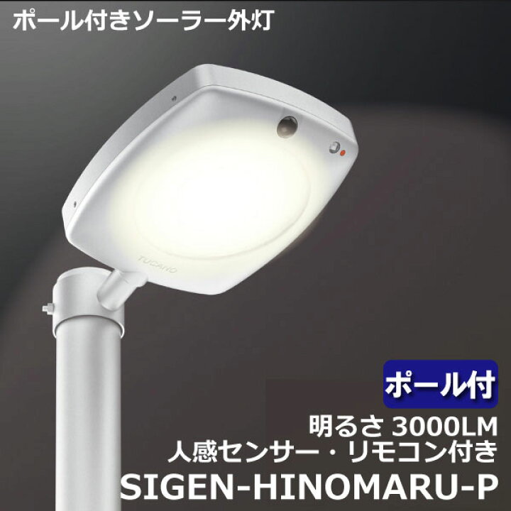 楽天市場 ソーラー街灯 外灯 Led ライト 照明 高さ285 30w ポールライト センサーライト ガーデンライト 街路灯 防犯灯 常夜灯 庭園灯 屋外 自宅 庭 駐車場 駐輪場 一体型 リモコン 動体センサー ソーラー外灯 Led照明 Hinomaru P Sigen Solar Energy