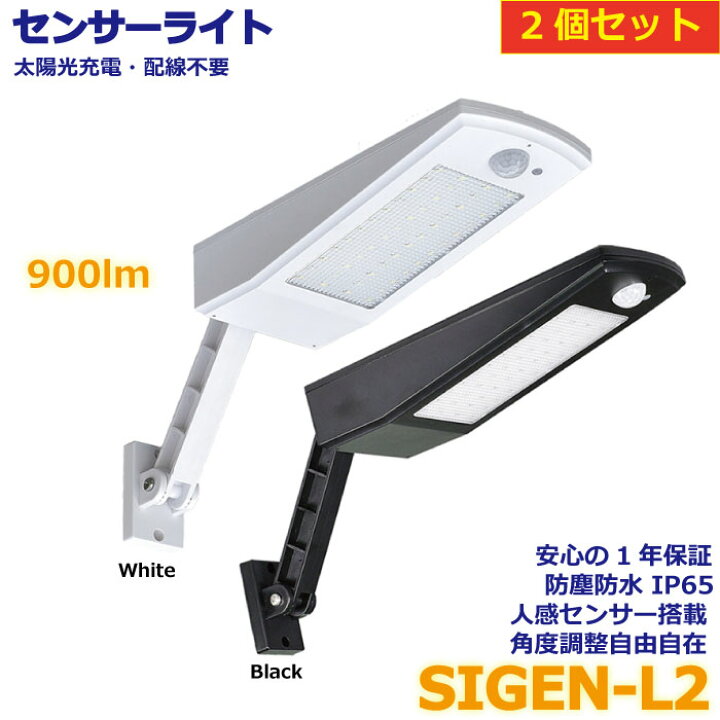 楽天市場 2個セット ソーラーライト 屋外 Led照明 外灯 900lm センサーライト 門灯 一体型 自動点灯 軽量 角度調整可能 Ip65 街路灯 屋外 自宅 庭 駐車場 防災 防犯灯 常夜灯 人感センサー 災害 停電 おしゃれ ソーラー外灯 Led照明 Sigen L2 Sigen Solar Energy