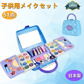 クリスマス限定ラッピング/新年＆誕生日/☆楽天1位獲得☆メイクセット キッズコスメ 女の子 コスメセット 日本製　おもちゃ お化粧セット 女の子 ドレッサー 子供 メイクアップケース付き 子供 なりきり ごっこ遊び 6歳以上 誕生日 プレゼント人気