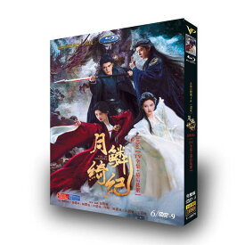 日本語字幕 中国ドラマ 華ドラ「月鱗綺紀」DVD Blu-ray BOX 全話収録