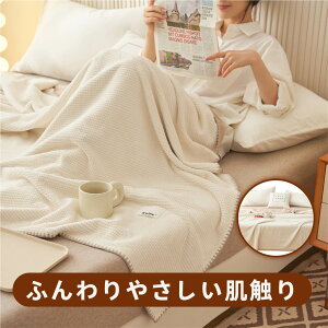 お昼寝毛布 毛布 無地 ワッフル加工 毛布 北欧 毛布 フワフワの肌触り オフィス ブランケット 臭いなし 掛け布団 キルトケット ワッフルケット 洗える 北欧 北欧風毛布 シンプル 赤ちゃん 防