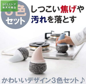 ステンレスたわし 金属たわし キッチン コゲ 汚れ落とし 磨きやすい 3個セット (ライトグレー×ブルー×ピンク)