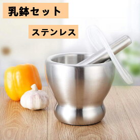 楽天1位獲得/すり鉢 乳鉢 乳棒 すりこぎ 乳鉢セット ステンレス 薬とスパイス粉砕用 離乳食にも使え