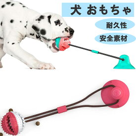 犬 おもちゃ 噛む ペットのおもちゃ 犬 ガム 玩具 犬 はみがき 歯磨き 犬 おやつボール シリコンサクションカップ ドッグロープボールプル 吸盤 強力 中型犬 大型犬 天然コットン 丈夫 耐久性