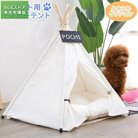 ペットハウス 犬 ティピーテント テント ネームプレート クッション付き 犬 ベッド ケージ テント 犬用ベッド 猫用ベッド ドッグハウス ホワイト