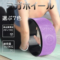ヨガホイール 耐荷重150KG ヨガリング ヨガサークル ヨガリング 背中ストレッチ リングフィットネス 人気…