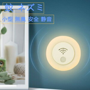 蚊 ネズミ ハエ ゴキブリ バグバスター 対策 超音波 害虫駆除器 虫除け 小型 室内 寝室 屋根裏 床下 飲食店 コンセント式 小型 無臭 安全 静音 LED光感夜灯