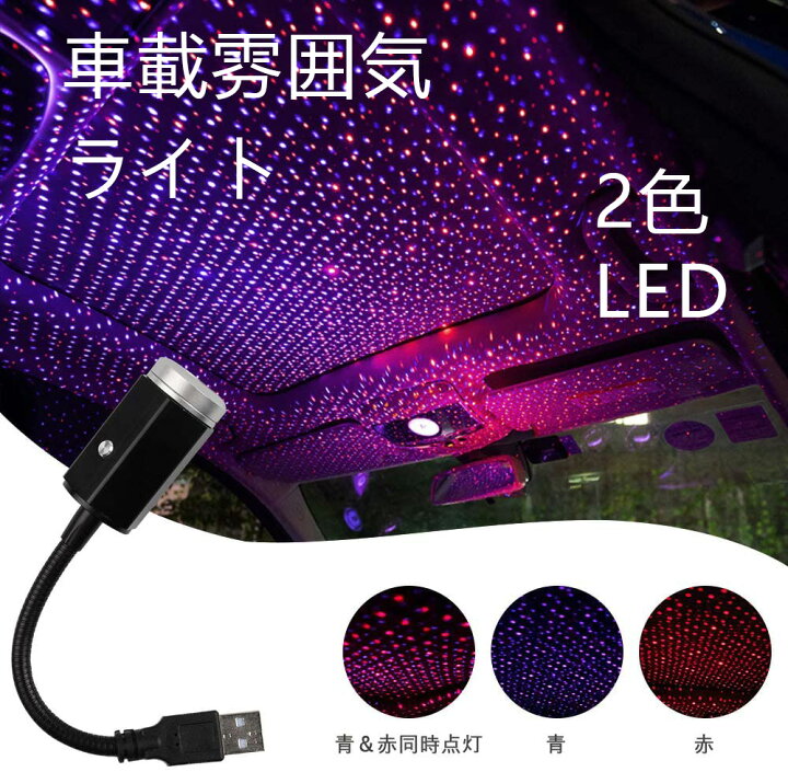 楽天市場】雰囲気 ライト 車用 イルミネーション パープル レッド 2色 