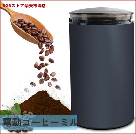 電動コーヒーミル コーヒーグラインダー ミルミキサー 粉末 コーヒー豆 ひき機 水洗い可能 豆挽き/緑茶/山椒/お米/調味料/穀物を挽く 一台多役 掃除ブラシ付 お手入れ簡単 高性能ミル